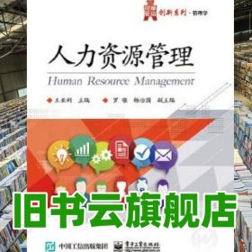 人力资源管理 王亚利 电子工业出版社 9787121235047