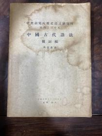 《中国古代语法 构词编》1962年初版！