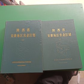 陕西省安康地区农业区划 上下