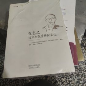 张岂之谈中华优秀传统文化