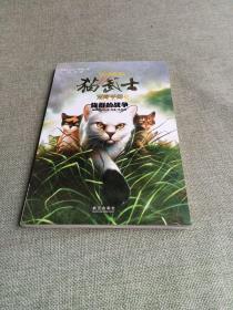 猫武士荒野手册4:族群的战争