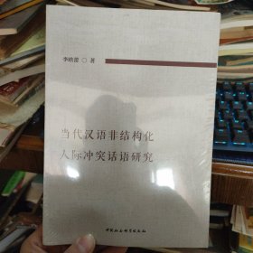 当代汉语非结构化人际冲突话语研究