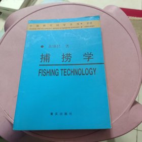 捕捞学——中国现代科学全书