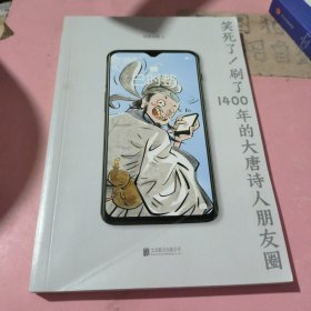 笑死了！刷了1400年的大唐诗人朋友圈（套装全2册）（假如大唐诗人都是你的朋友，刷刷手机，就读懂了所有唐诗！）