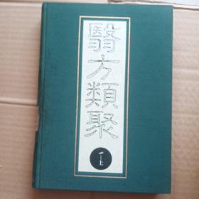 医方类聚第一分册上