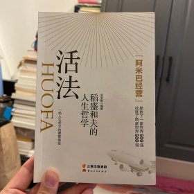 活法：稻盛和夫的人生哲学