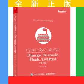 Python高效開發(fā)實(shí)戰(zhàn)(DjangoTornadoFlaskTwisted第2版)