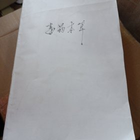 毒药本草【16开】品相以图片为准