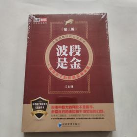 波段是金（第三版）（从零到亿炒股实战系列：震荡市下的股票投资策略）