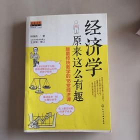 经济学原来这么有趣：颠覆传统教学的18堂经济课
瑕疵如图