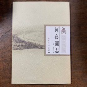 河套图志