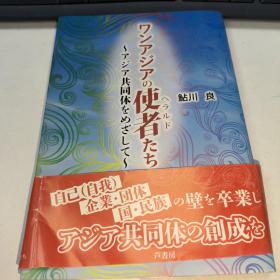 【日文原版】ワンアジアの使者(ヘラルド)たち―アジア共同体をめざして