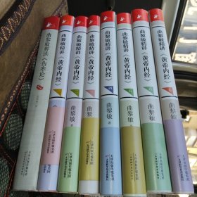 曲黎敏精讲〈黄帝内经〉一二三四五六七 曲黎敏解读伤寒论 每一本都是作者签名本 非常难得