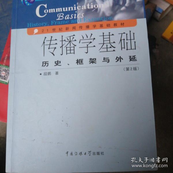 传播学基础：历史、框架与外延（第2版）/普通高等教育“十一五”国家级规划教材