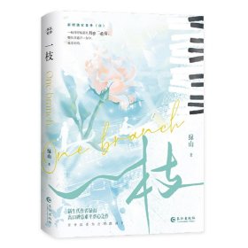 【全新正版，假一罚四】一枝