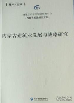 内蒙古建筑业发展与战略研究 乔木主编 9787509610695 经济管理出版社