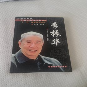 中国现代百名中医临床家丛书：李振华