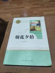 中小学新版教材（部编版）配套课外阅读 名著阅读课程化丛书 朝花夕拾