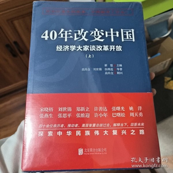 40年改变中国“经济学大家谈改革开放”（套装共2册）