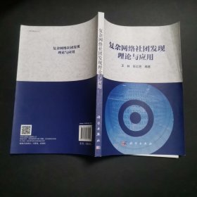 复杂网络社团发现理论与应用