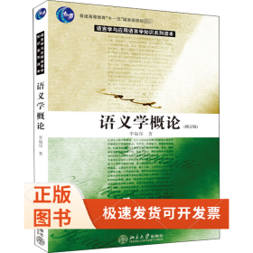 语义学概论(修订版)