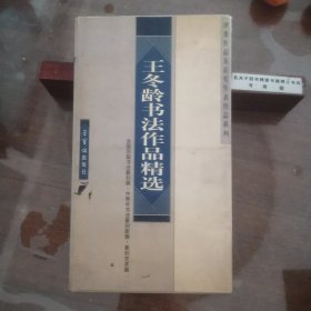 王冬龄书法作品精选