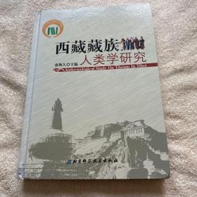 西藏藏族人类学研究