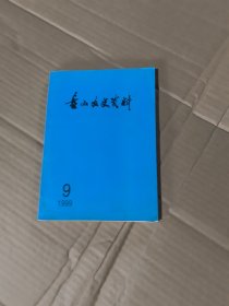 盘山文史资料9