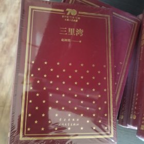 三里湾(精)/新中国70年70部长篇小说典藏