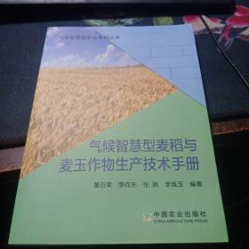 气候智慧型麦稻与麦玉作物生产技术手册/气候智慧型农业系列丛书