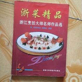 浙菜精品--浙江烹饪大师名师作品选