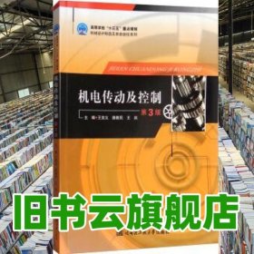 機(jī)電傳動(dòng)及控制 第三版第3版 王克義 路敦民王嵐 哈爾濱工程大學(xué)出版社 9787566115799