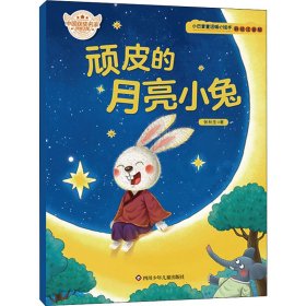 顽皮的月亮小兔 彩绘注音版