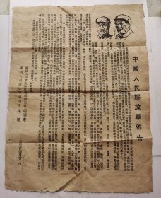 1949年4月21日巜中国人民解放军佈告》，有毛泽东主席、朱德总司令像，中国人民革命军事委员会主席毛泽东，中国人民解放军总司令朱德鉴发，一九四九年四月廿一日发佈。
