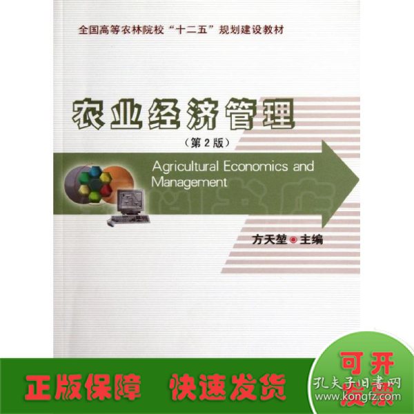 全国高等农林院校“十二五”规划建设教材：农业经济管理（第2版）