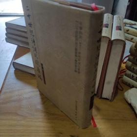 二十世纪诗词文献汇编.诗部.第一辑第五册9787807523338