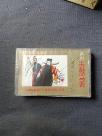 磁带/滇剧击鼓骂曹