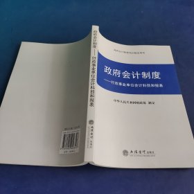 政府会计制度——行政事业单位会计科目和报表