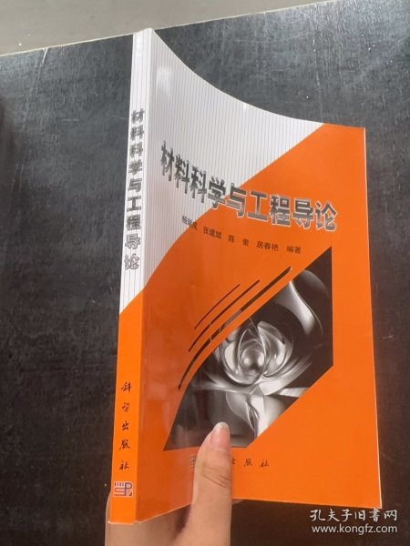 材料科学与工程导论