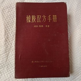 橡胶配方手册