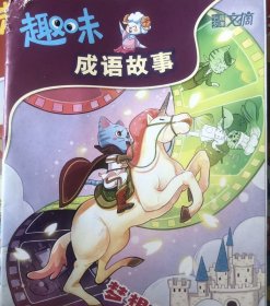 中国少年文摘《趣味成语故事》丛书2021.2