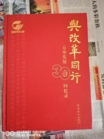 与改革同行 万华发展30年回忆录