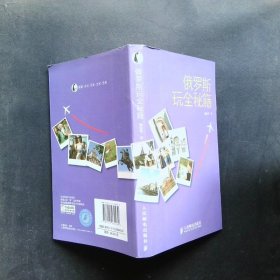 玩全秘笈：俄羅斯玩全秘籍