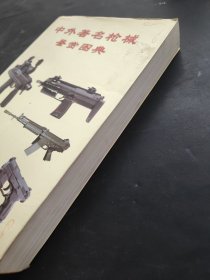 中外著名枪械鉴赏图典（16开铜版彩印）
