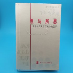 思与所思：哲学的历史与历史中的哲学，作者签名本