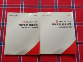 精细管理.敏捷经营：UFO报表使用手册+应用平台下册使用手册