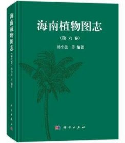 海南植物图志:第六卷