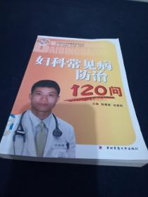 妇科常见病防治120问