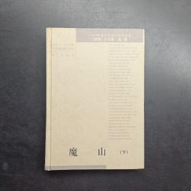 魔山 下