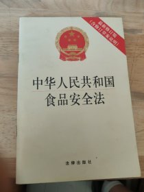 中华人民共和国食品安全法（最新修订版 含修订草案说明）